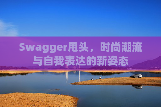 Swagger甩头，时尚潮流与自我表达的新姿态
